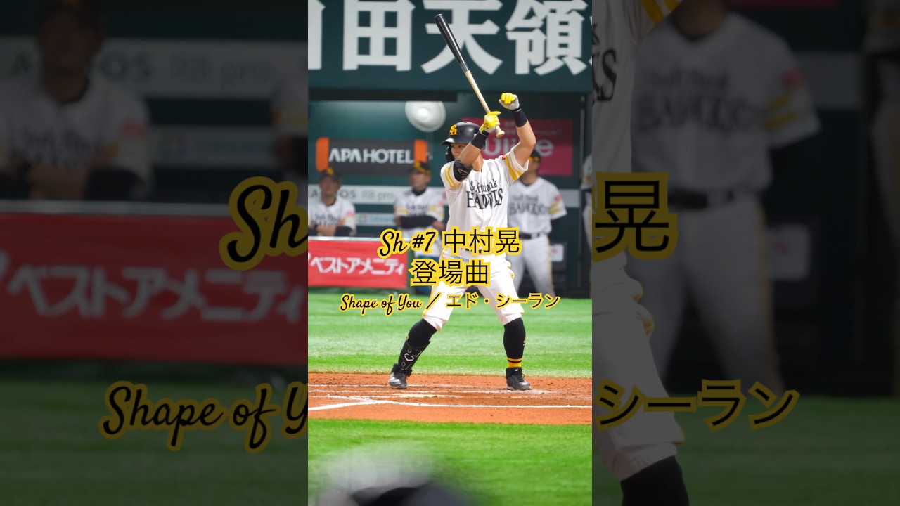 中村 晃 登場 曲
