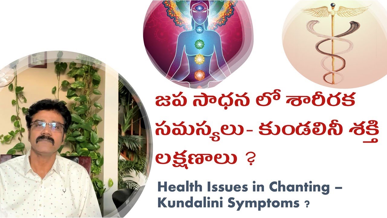 జప సాధన లో శారీరక సమస్యలు, కుండలినీ లక్షణాలు | Symptoms of Kundalini