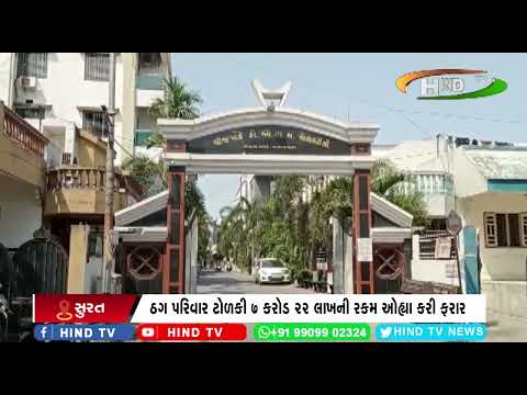 સુરત સિનિયર સીટીજન સાથે બની કરોડો રૂપિયા ઠગાય