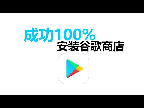 安卓手机如何安装谷歌商店100%成功，三星手机、小米，viov安卓系统安装Google Play商店100%成功|谷歌驿站|桃花源|冲克号|云上自由号