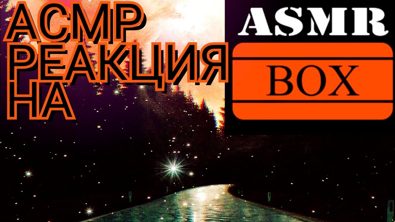 #асмр реакция на ASMR BOX - YouTube