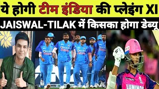 Team India Playing XI. जायसवाल-तिलक में किसे मिलेगा डेब्यू करने का मौका? ईशान-संजू एक साथ खेलेंगे!