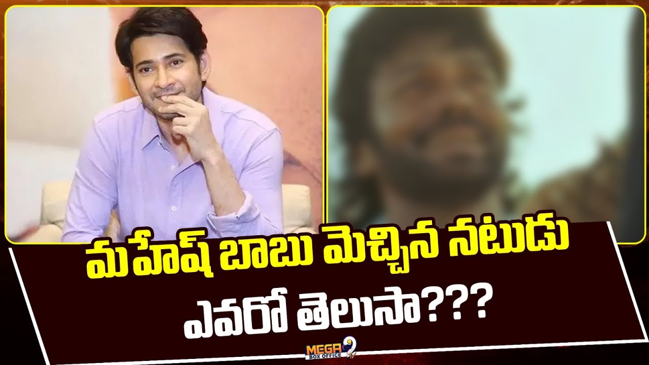 Superstar Mahesh Babu Reveals Who He Thinks Is India's Best Actor | Mega9tvBoxoffice