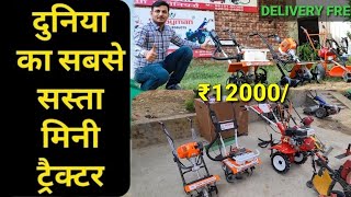 दुनिया का सबसे छोटा मिनी टिलर सिर्फ 12000 में/mini power tiller/sbse sasta power tiller/power weeder