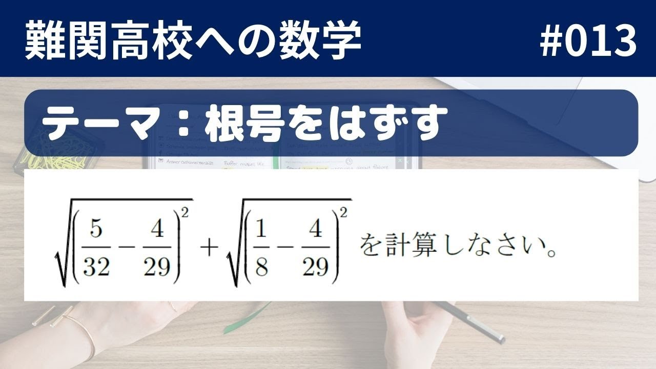 難関高校入試数学】数式編_13 根号をはずす - YouTube