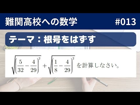 難関高校入試数学】数式編_13 根号をはずす - YouTube