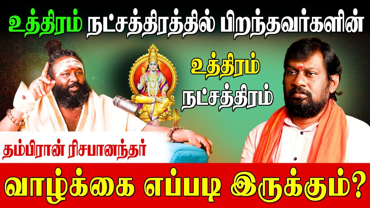🌟உத்திரம் நட்சத்திரக்காரர்கள் வெற்றி பெற  வழிபடவேண்டிய தெய்வங்கள்| UthiramNakshathra|Rishabhanandha|