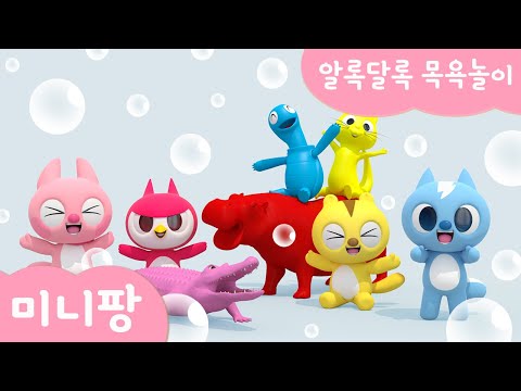 미니팡 교육동요 | 알록달록 목욕놀이 | 경찰차 | 소방차 | 구급차 | 헬리콥터 | 색깔놀이 | 미니팡 <strong>3D동요</strong>!