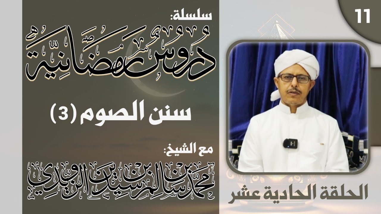 #سلسلة دروس رمضانية - الحلقة الحادية عشر: سنن الصوم (3) | الشيخ محمد بن سيدين الزويدي #رمضان 