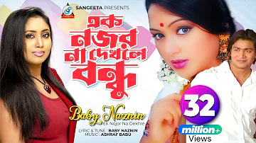 Ek Nojor Na Dekhle | Baby Naznin | এক নজর না দেখলে | বেবী নাজনীন | Music Video