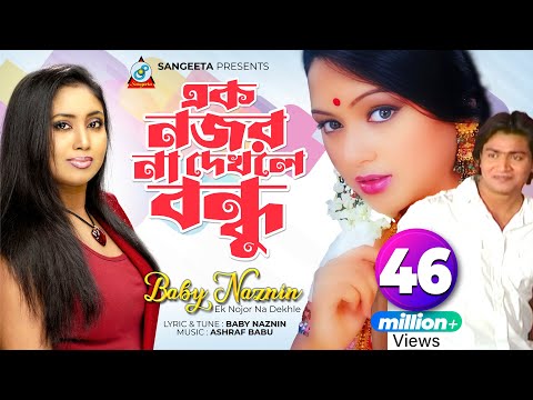 Ek Nojor Na Dekhle | Baby Naznin | এক নজর না দেখলে | বেবী নাজনীন | Sangeeta Official Music Video