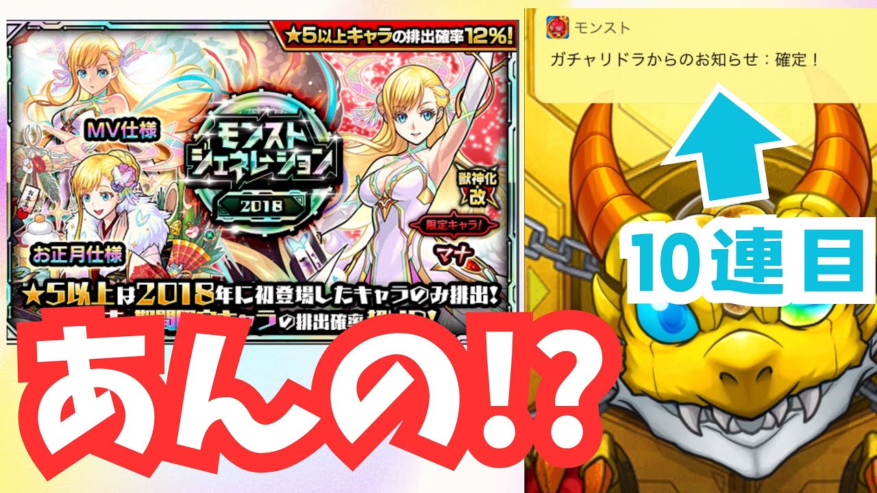モンスト】マナ1.8%ガチャでまさかの結果に!? モンジェネ2018 マナ
