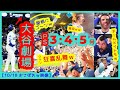 【⚾️大谷劇場 10K＆特大弾３発】伝説の一夜にファンも同僚も実況も狂喜乱舞ｗ【おこぼれｗPS3号4号5号 現地映像まとめ】（2025.10.17 NLCS4 Dodgers 5-1 Brewers）