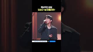 독보적인 감성! 김성규 〈널 떠올리면〉 #MCOUNTDOWN #엠카운트다운 #김성규
