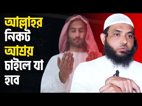 আল্লাহর নিকট আশ্রয় চাইলে যা পাবেন | শায়েখ মাহমুদ বিন ক্বাসিম | @AsSalafi1