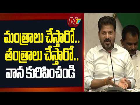 తెలివితేటలు ఎక్కువైనయ్.. బెల్ట్ ట్రీట్మెంట్ ఇస్తేగాని దారిలోకి రారు - CM Revanth Reddy | NTV Telugu - NTVTELUGU