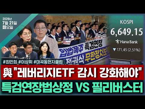 [🔴김태현의 정치쇼]최고위원 출사표(최민희)/장동혁 올공정치평가(<strong>이상휘</strong>)/[여의도타짜]민주당 기탁금논란+이슈파이팅 나선 한동훈+정점식 만나는 이준석(윤태곤/김지은/윤희웅)0721