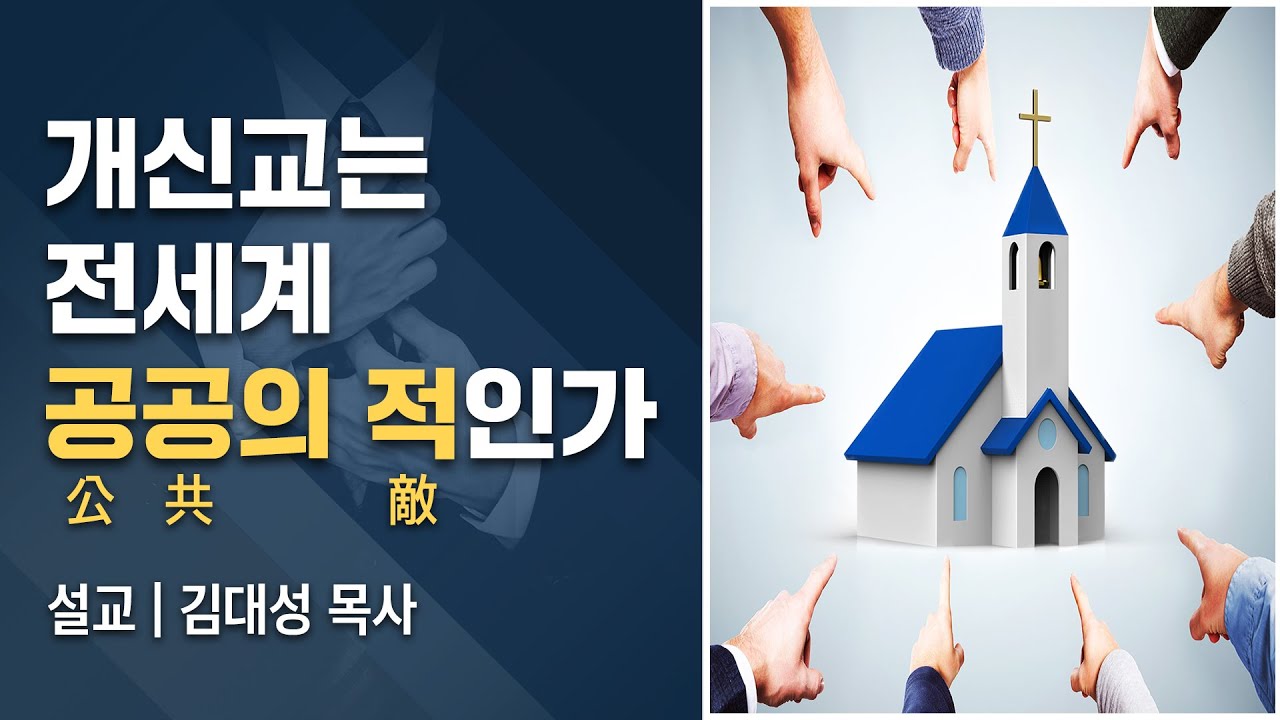 [진리횃불교회 설교] 개신교는 전세계 공공의 적인가 | 김대성 목사