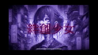 絆創少女/音楽的同位体(RIME)