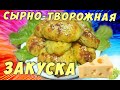 Сырная ЗАКУСКА с творогом. Вкусный и сытный завтрак. @Вкусняшка Рецепты