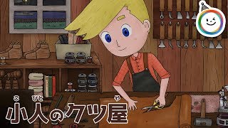 小人のクツ屋（こびとのくつや） 昔話 動く絵本/世界の童話