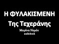 Η Φυλακισμένη Της Τεχεράνης, Μαρίνα Νεμάτ, ηχητικά βιβλία | audiobooks Iroukos Rocker