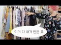 [sub] 제가 만든 옷으로 가득찬 옷장을 소개합니다.(여름편 1부) These are all My DIY Clothes!