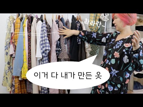 [sub] 제가 만든 옷으로 가득찬 옷장을 소개합니다.(여름편) These are all My DIY Clothes!