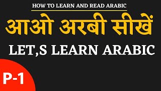 How to learn Arabic how to learn Arabic in hindi hindi se arbi sikhe हिन्दी से अरबी पढ़ना सीखेंpart1 screenshot 1
