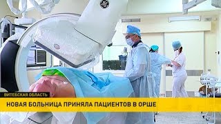 Новая больница приняла пациентов в Орше Новая больница приняла пациентов в Орше