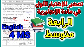 تحضير الإختبار الأول في مادة الإنجليزية للسنة الرابعة متوسط | 4 MS