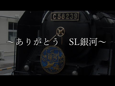 【鉄道PV】～ありがとう　SL銀河～