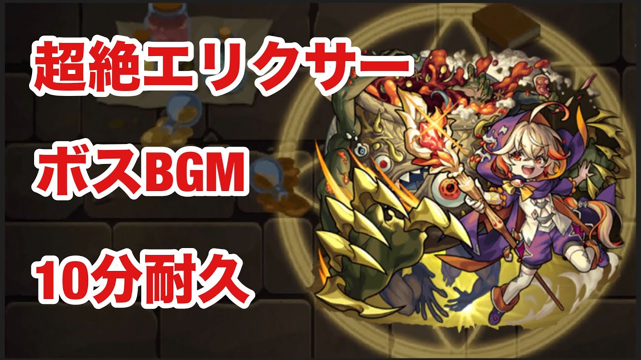 【モンスト】超絶エリクサー　ボスBGM  10分耐久