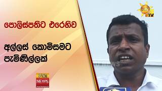 පොලිස්පතිට එරෙහිව අල්ලස් කොමිසමට පැමිණිල්ලක් - Hiru News