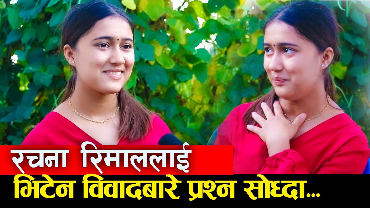 Rachana Rimal || Vten विवादबारे प्रश्न सोध्दा... Rachana Rimal ...
