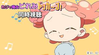 【＃アニメ同時視聴】シロクマが観るおジャ魔女どれみドッカ～ン！  #41，42