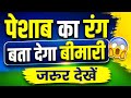 पेशाब के रंग से जानिये बीमारी क्या है ?।।#viral #youtube #kidneyhealth #urinehealth #liverhealth