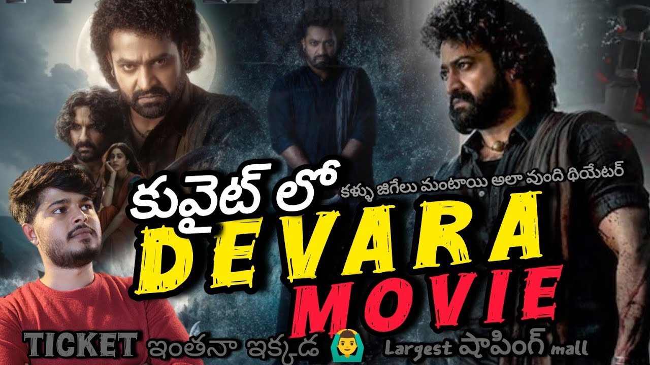 𝗗𝗲𝘃𝗮𝗿𝗮 𝗠𝗼𝘃𝗶𝗲 కువైట్ లో 𝗧𝗶𝗰𝗸𝗲𝘁🙆‍♂️|| 𝗕𝗶𝗴𝗴𝗲𝘀𝘁 𝗦𝗵𝗼𝗽𝗶𝗻𝗴 𝗠𝗮𝗹𝗹 || కళ్ళు జిగేల్ అంటాయి😱 