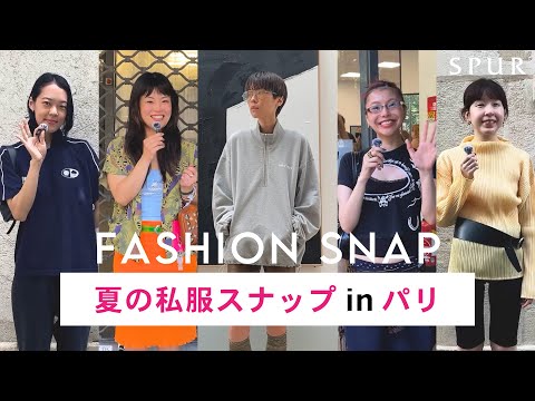 【ファッションスナップ】パリでのリアルな着こなしを紹介！SPURエディターとファッションラバーズの夏の私服スナップ in パリ