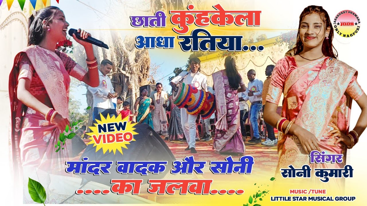 छाती कुंहकेला आधा रतिया | मांदर वादक और सोनी का जलवा 🌿 सिंगर सोनी कुमारी | New ThethbNagpuri Song 