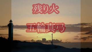 残り火　五輪真弓　カラオケ