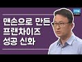 맨손으로 만든 프랜차이즈 성공 신화! - '스노우폭스' 김승호 대표 / YTN 사이언스
