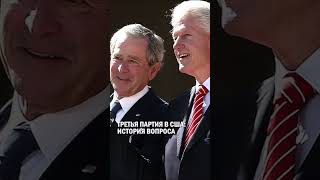 ТРЕТЬЯ ПАРТИЯ В США: ИСТОРИЯ ВОПРОСА #трамп #путин #токаев #гиперборей