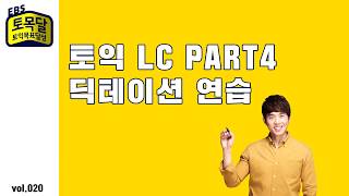 EBS토목달 토익기출문제 LC 딕테이션 연습/듣기 (PART4)