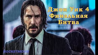 Джон Уик 4 Финальная Битва \ Перестрелка