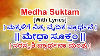 Medha Suktam in Kannada | Morning Vedic Mantras | ಮೇಧಾಸೂಕ್ತಂ screenshot 4