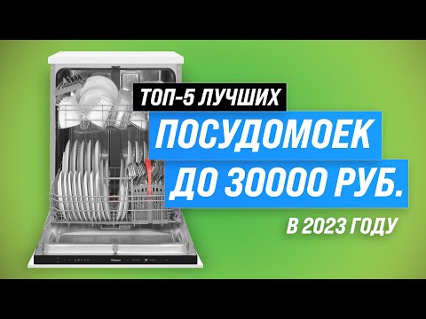 ТОП–5. Лучшие посудомоечные машины до 30000 рублей ⚡ Рейтинг 2023 года ⚡ Как выбрать самую надежную?