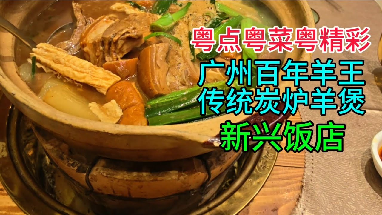 粤点粤菜粤精彩，广州百年羊王传统炭炉羊煲，新兴饭店，粤语中字幕2025-12-21