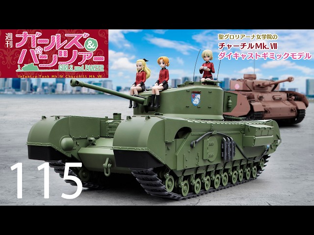 週刊 ガールズ＆パンツァー Mk.Ⅳ歩兵戦車 チャーチルMk.Ⅶをつくる