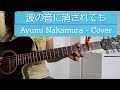 波の音に消されても (中村あゆみ - カバー) / Nami no Oto ni Kesaretemo (Ayumi Nakamura - cover) August 2022